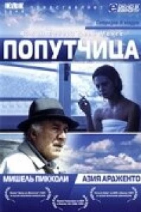 Попутчица