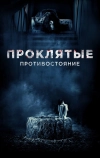Проклятые. Противостояние