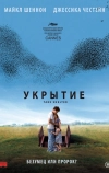 Укрытие