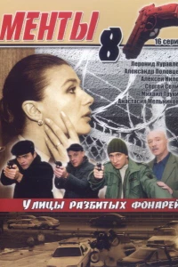 Улицы разбитых фонарей 8