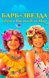 Барб и Звезда едут в Виста дель Мар