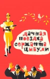 Дачная поездка сержанта Цыбули (1979)