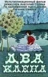 Два клена