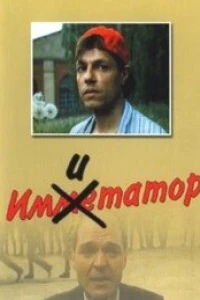 Имитатор