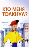 Кто меня толкнул?