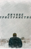 Личное пространство