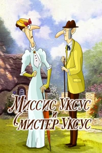 Миссис Уксус и мистер Уксус (1985)