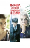 Мужчина, которого слишком сильно любили (2014)