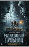 Расхитители гробниц. Королева монстров
