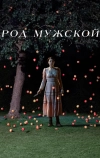 Род мужской