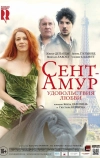 Сент-Амур: Удовольствия любви (2015)
