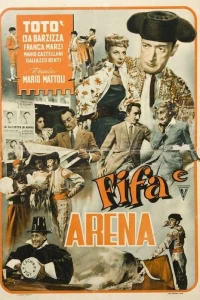 Страх и арена