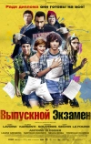 Выпускной экзамен (2014)