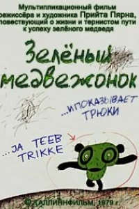 Зеленый медвежонок