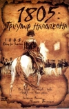 1805: Триумф Наполеона