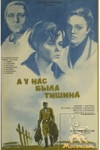 А у нас была тишина...