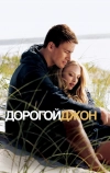 Дорогой Джон (2010)