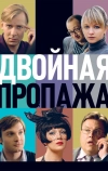 Двойная пропажа