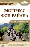 Экспресс Фон Райена