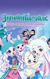 Энчантималс. Тайны заснеженной долины