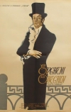 Евгений Онегин