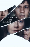 Громче, чем бомбы