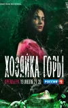Хозяйка горы