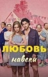 Любовь навеки