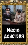 Место действия (1983)