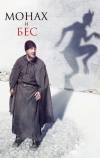 Монах и бес
