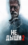 Не дыши 2