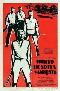 Никто не хотел умирать