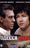 Одесса-мама (2012)