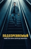 Подозреваемый: Убийство Жана Шарля де Менезеса (2025)