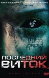 Последний виток