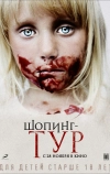 Шопинг-тур