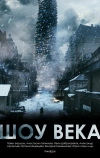 Шоу века