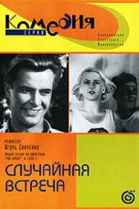 Случайная встреча