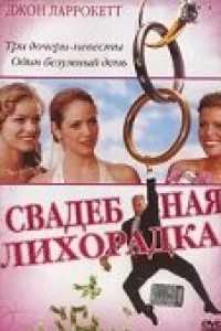 Свадебная лихорадка