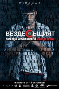 Вездесущий (2017)