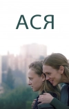 Ася