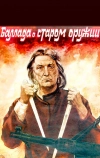 Баллада о старом оружии (1986)
