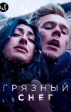 Грязный снег