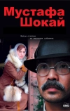 Мустафа Шокай