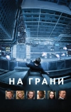 На грани