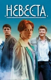 Невеста