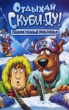 Отдыхай, Скуби-Ду!