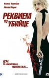 Реквием по убийце