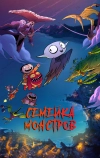 Семейка монстров