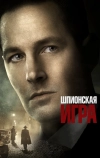 Шпионская игра